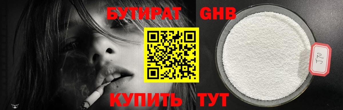 БУТИРАТ  Бутират бутандиол  Вход с VPN  Гуково 