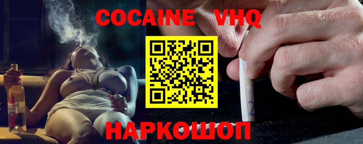 Кокаин VHQ Гуково